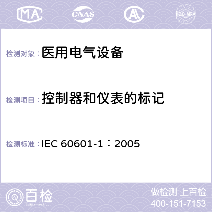 控制器和仪表的标记 医用电气 通用安全要求 IEC 60601-1：2005 7.4