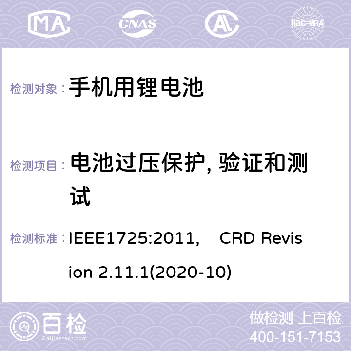 电池过压保护, 验证和测试 蜂窝电话用可充电电池的IEEE标准, 及CTIA关于电池系统符合IEEE1725的认证要求 IEEE1725:2011, CRD Revision 2.11.1(2020-10) CRD5.47
