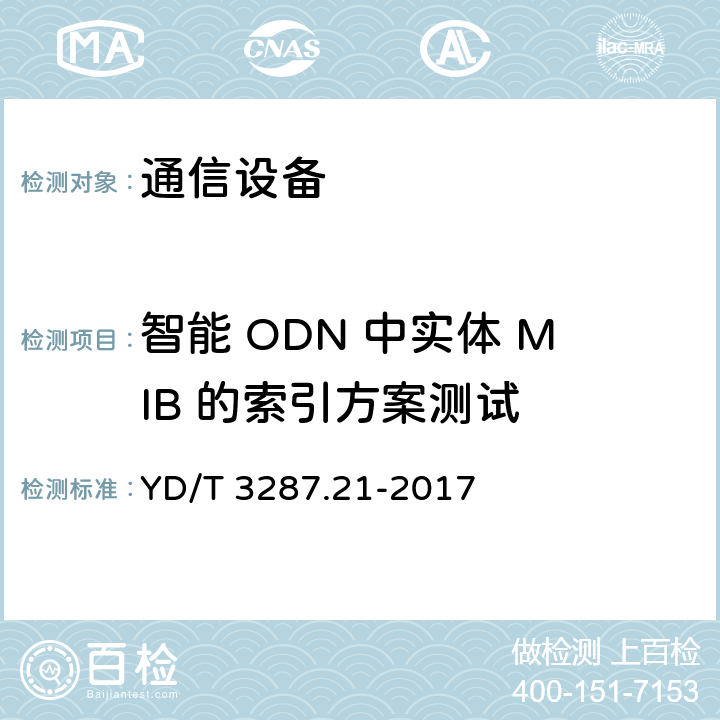 智能 ODN 中实体 MIB 的索引方案测试 智能光分配网络 接口测试方法 第21部分：基于SNMP的智能光分配网络设施与智能光分配网络管理系统的接口 YD/T 3287.21-2017 9