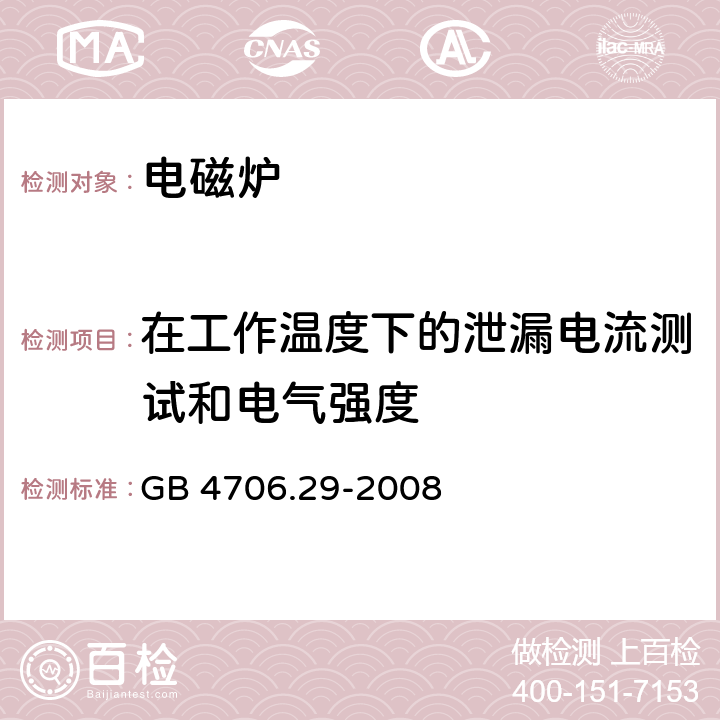 在工作温度下的泄漏电流测试和电气强度 家用和类似用途电器的安全 便携式电磁灶的特殊要求 GB 4706.29-2008 13