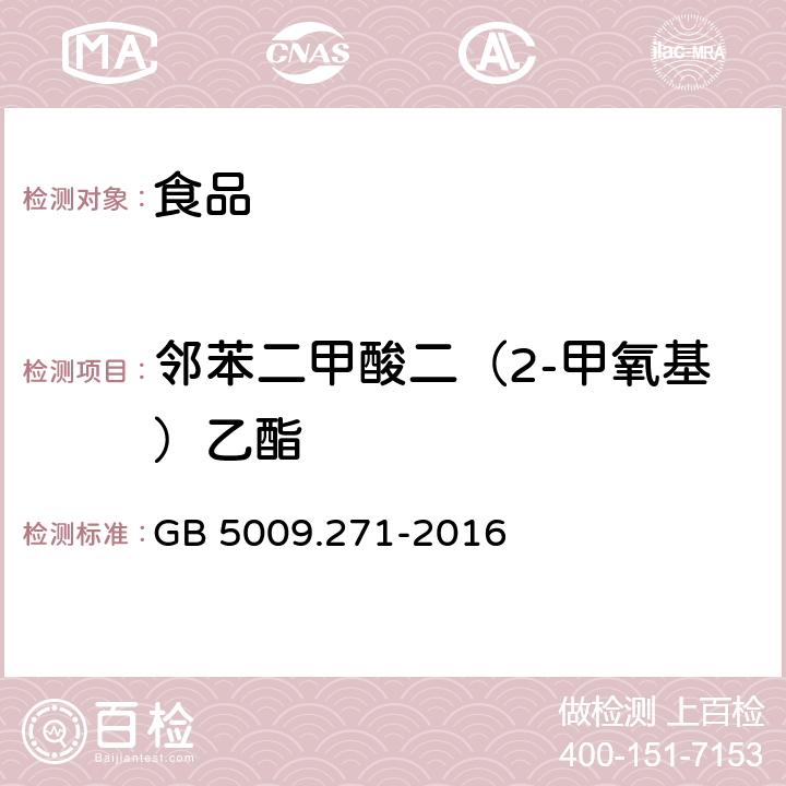 邻苯二甲酸二（2-甲氧基）乙酯 食品安全国家标准 食品中邻苯二甲酸酯的测定 GB 5009.271-2016