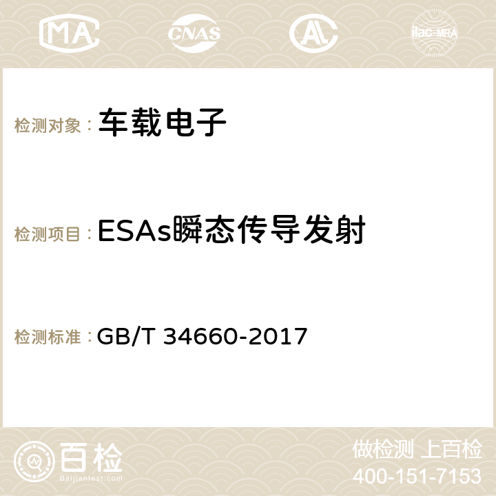 ESAs瞬态传导发射 道路车辆 电磁兼容性要求和试验方法 GB/T 34660-2017 5.9