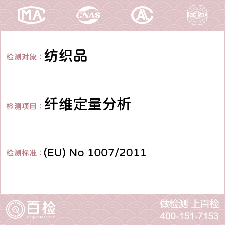 纤维定量分析 EU NO 1007/2011 纺织纤维名称和相关的标签以及纺织品纤维成分的标注 (EU) No 1007/2011