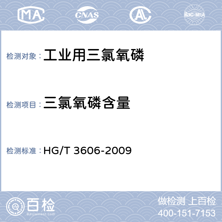 三氯氧磷含量 工业用三氯氧磷 HG/T 3606-2009 <B>5</B><B>.1</B>
