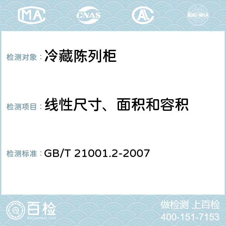 线性尺寸、面积和容积 冷藏陈列柜 第2部分：分类、要求和试验条件 GB/T 21001.2-2007 5.2.2