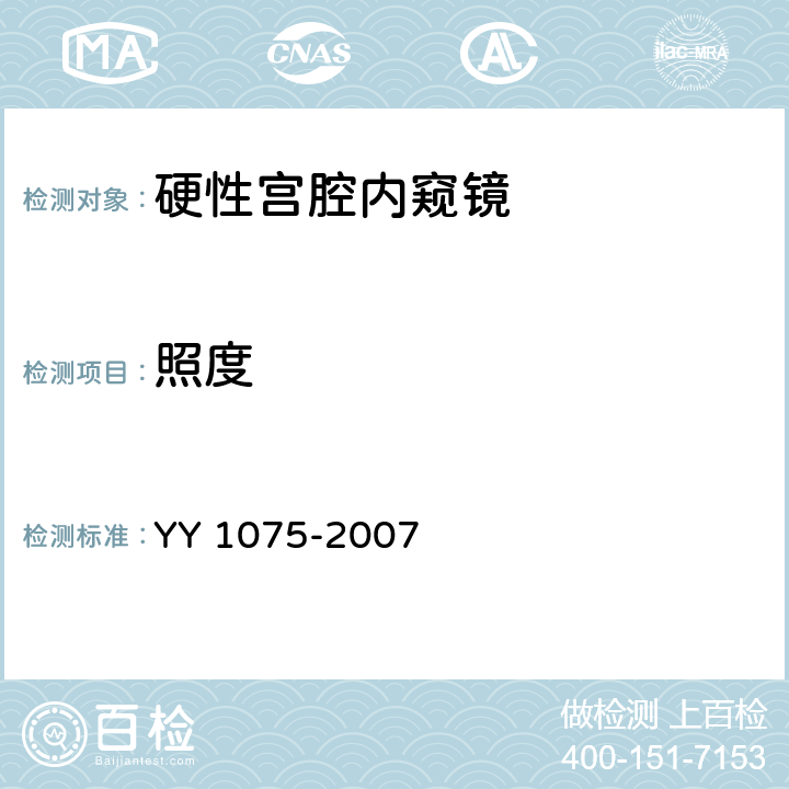 照度 硬性宫腔内窥镜 YY 1075-2007 4.5