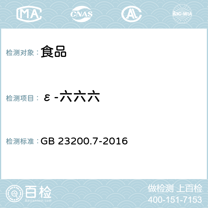 ε-六六六 蜂蜜、果汁和果酒中497種農(nóng)藥及相關(guān)化學(xué)品殘留量測定方法 氣相色譜-質(zhì)譜法 GB 23200.7-2016