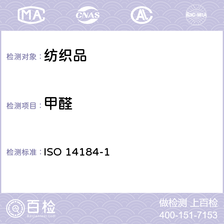 甲醛 纺织品.甲醛的测定.第1部分:游离和水解的甲醛(水萃取法)ISO 14184-1:2011(E)