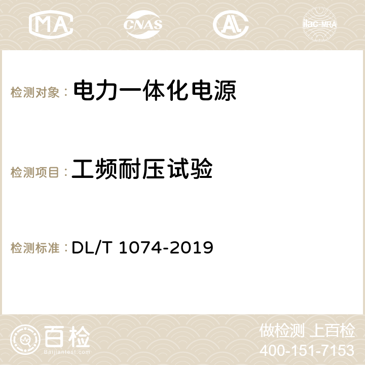 工频耐压试验 电力用直流和交流一体化不间断电源设备 DL/T 1074-2019 6.3.2