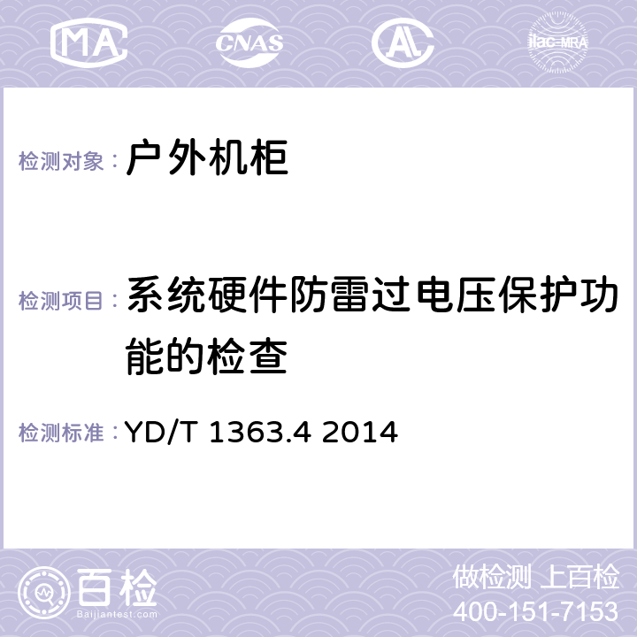 系统硬件防雷过电压保护功能的检查 电源、空调及环境集中监控管理系统 YD/T 1363.4 2014 7.4