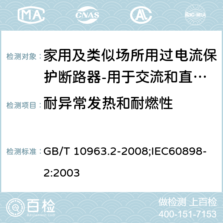 耐异常发热和耐燃性 家用及类似场所用过电流保护断路器 第2部分：用于交流和直流的断路器 GB/T 10963.2-2008;IEC60898-2:2003 9.15