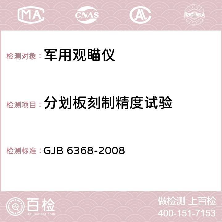 分划板刻制精度试验 军用观瞄仪器定型试验规程 GJB 6368-2008 7.1