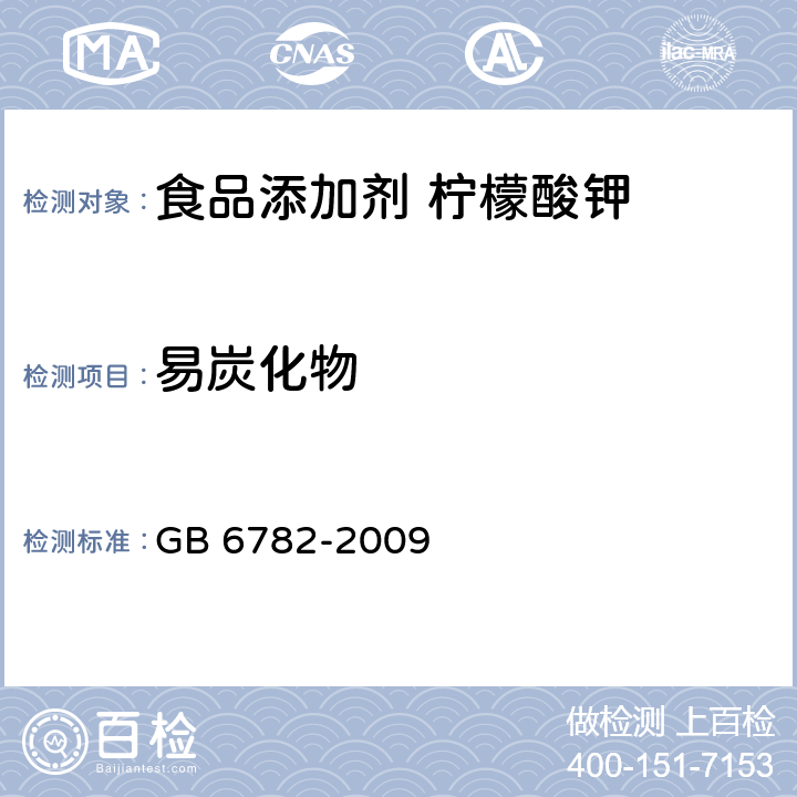 易炭化物 食品添加剂 柠檬酸钠 GB 6782-2009 5.11