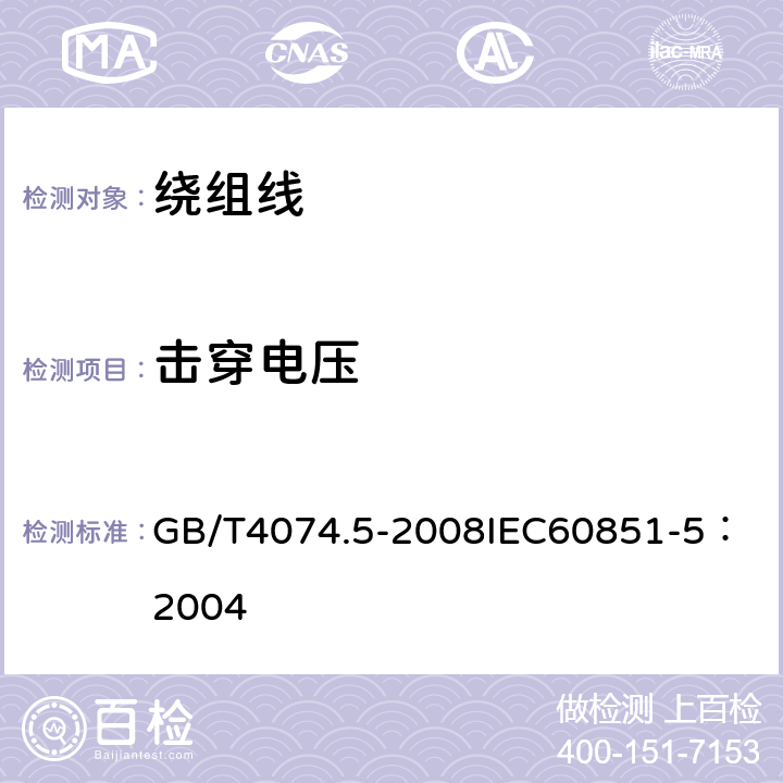 击穿电压 绕组线试验方法 第5部分：电性能 GB/T4074.5-2008
IEC60851-5：2004