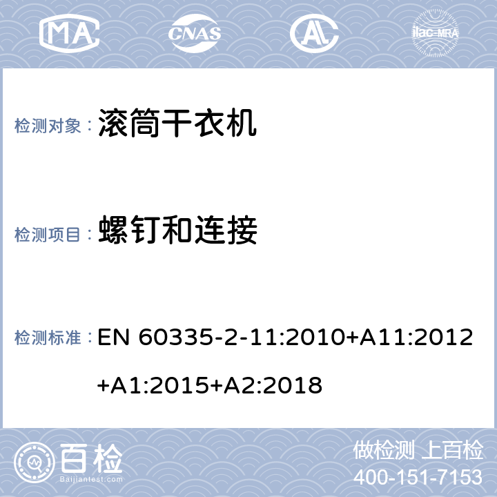 螺钉和连接 家用和类似用途电器的安全 第2-11部分：滚筒式干衣机的特殊要求 EN 60335-2-11:2010+A11:2012+A1:2015+A2:2018 28