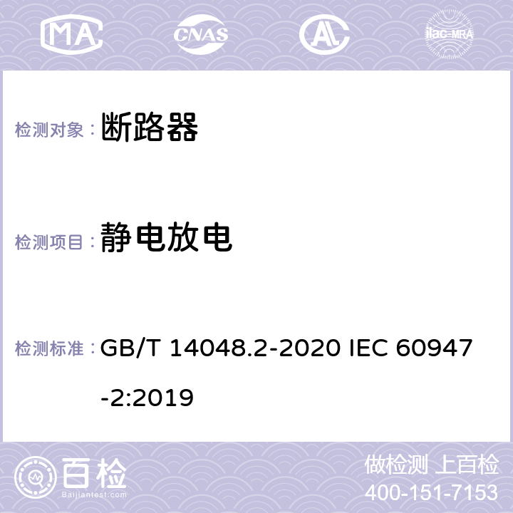 静电放电 低压开关设备和控制设备 第2部分：断路器 GB/T 14048.2-2020 IEC 60947-2:2019 B.8.13.1.2