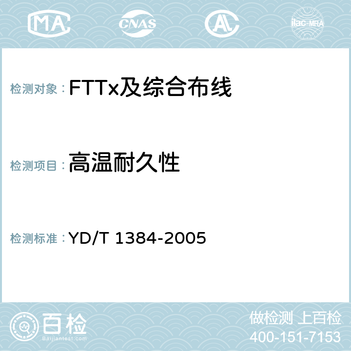 高温耐久性 YD/T 1384-2005 住宅通信综合布线系统