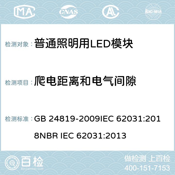 爬电距离和电气间隙 普通照明用LED模块安全要求 GB 24819-2009
IEC 62031:2018
NBR IEC 62031:2013 16