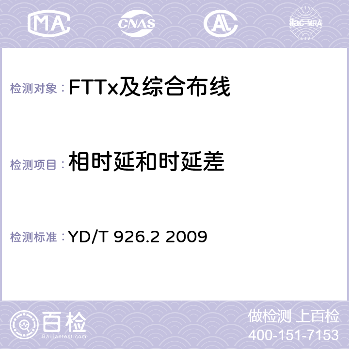 相时延和时延差 大楼通信综合布线系统 第2部分：电缆、光缆技术要求 YD/T 926.2 2009 表18