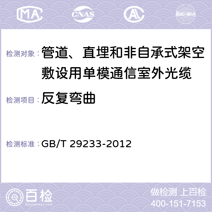 反复弯曲 《管道、直埋和非自承式架空敷设用单模通信室外光缆》 GB/T 29233-2012 7.5.7