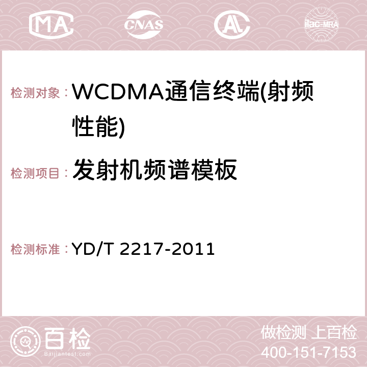 发射机频谱模板 2GHz WCDMA数字蜂窝移动通信网终端设备技术要求（第四阶段）高速分组接入（HSPA）》 YD/T 2217-2011