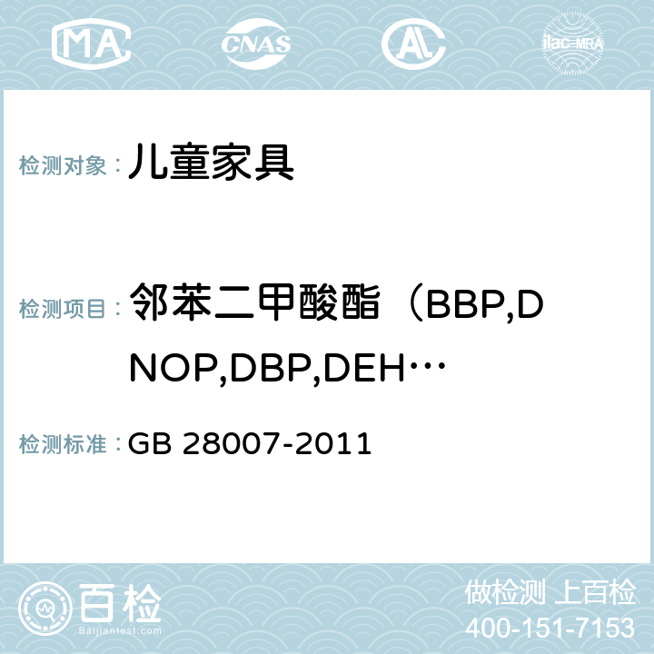 邻苯二甲酸酯（BBP,DNOP,DBP,DEHP,DIDP,DINP） 儿童家具通用技术条件 GB 28007-2011 条款5.2.3