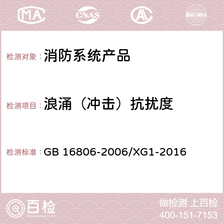 浪涌（冲击）抗扰度 消防联动控制系统、国家标准第1号修改单 GB 16806-2006/XG1-2016 5.20