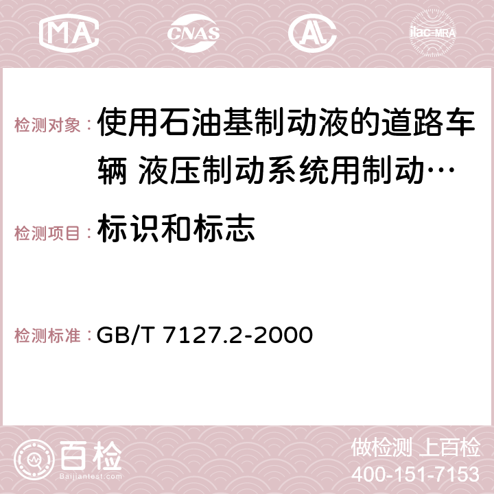 标识和标志 使用石油基制动液的道路车辆 液压制动系统用制动软管组合件 GB/T 7127.2-2000 7