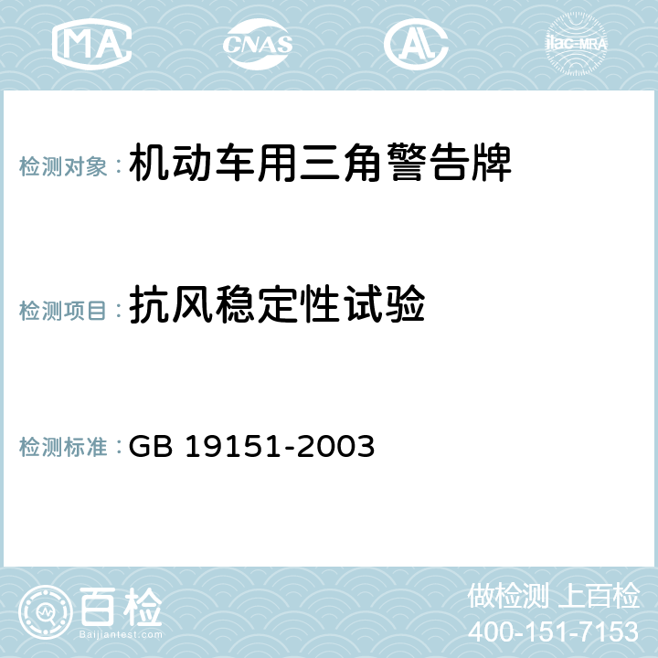 抗风稳定性试验 GB 19151-2003 机动车用三角警告牌