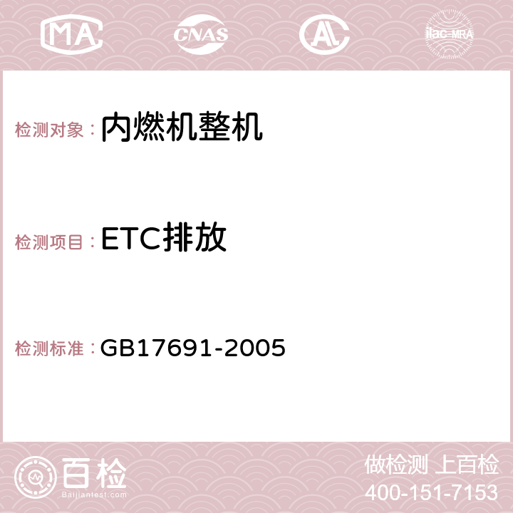 ETC排放 GB 17691-2005 车用压燃式、气体燃料点燃式发动机与汽车排气污染物排放限值及测量方法(中国Ⅲ、Ⅳ、Ⅴ阶段)