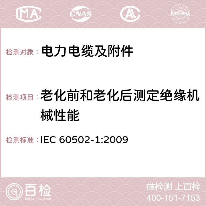 老化前和老化后测定绝缘机械性能 额定电压为1kV（Um=1.2kV）到30kV（Um=36kV）的挤包绝缘电力电缆及附件 第1部分：额定电压为1kV（Um=1.2kV）到3kV（Um=3.6kV）的电缆 IEC 60502-1:2009 18.3