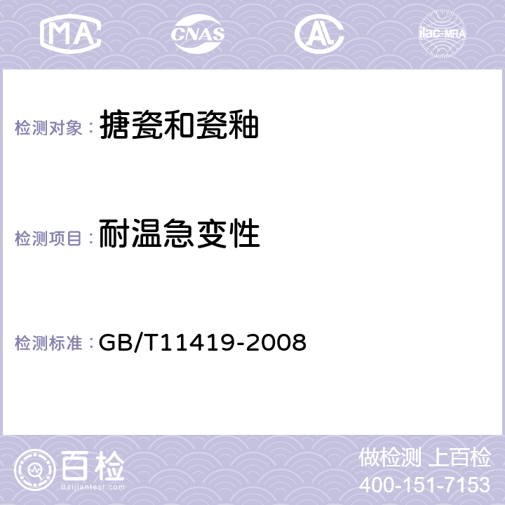 耐温急变性 搪瓷炊具耐温急变性测定方法 GB/T11419-2008