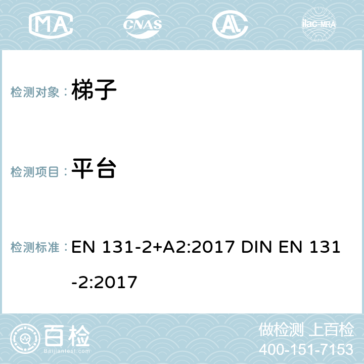 平台 梯子 第2部分: 要求、测试、标志 EN 131-2+A2:2017 DIN EN 131-2:2017 4.8