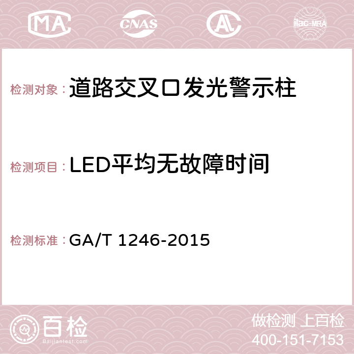 LED平均无故障时间 《道路交叉口发光警示柱》 GA/T 1246-2015 6.11