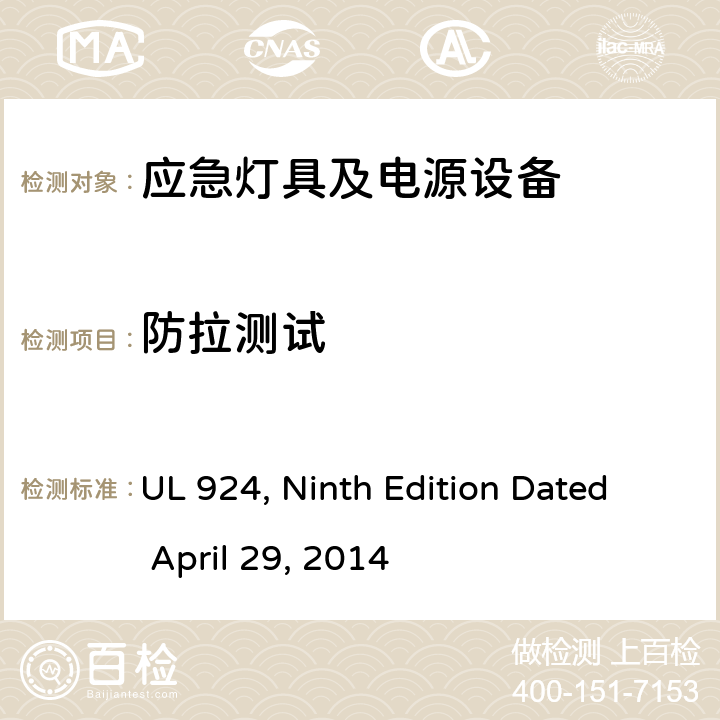 防拉测试 UL 924 应急灯具及电源设备 , Ninth Edition Dated April 29, 2014 58
