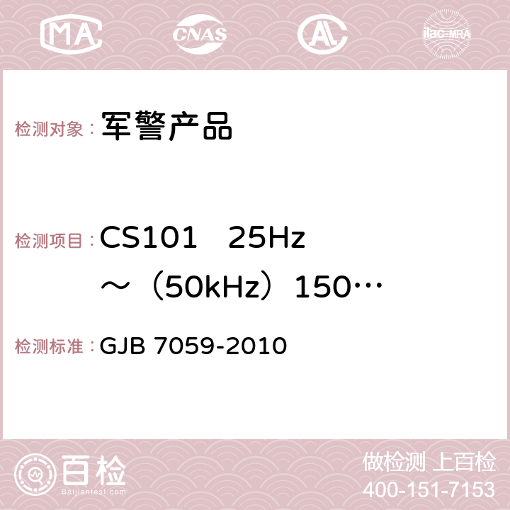 CS101   25Hz～（50kHz）150kHz  电源线传导敏感度 激光照射吊舱定型试验规程 GJB 7059-2010 7 CS101