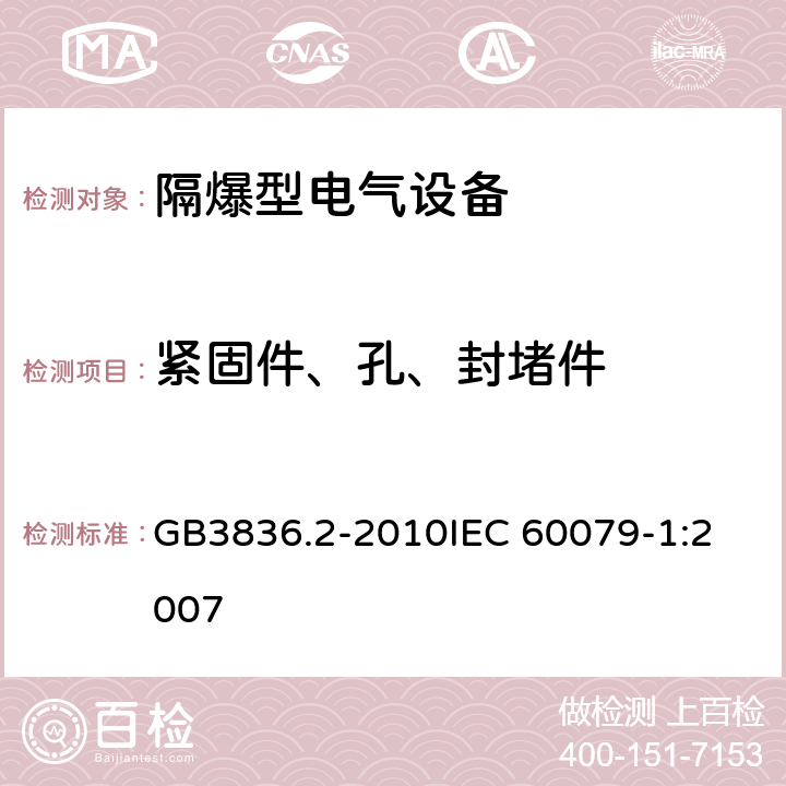 紧固件、孔、封堵件 爆炸性环境 第2部分：由隔爆外壳“d” 保护的设备 GB3836.2-2010
IEC 60079-1:2007 11