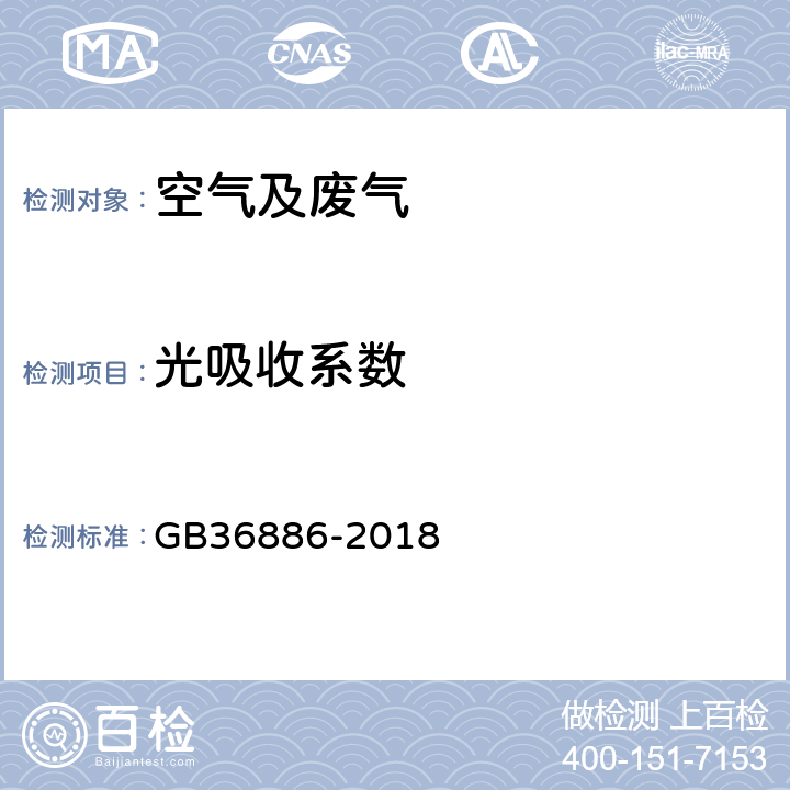 光吸收系数 非道路柴油移动机械排气烟度限值及检测方法 GB36886-2018 5.2.1
