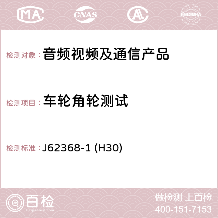 车轮角轮测试 音频/视频、信息和通信技术设备--第1部分:安全要求 J62368-1 (H30) 8.9