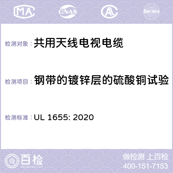 钢带的镀锌层的硫酸铜试验 UL 1655 共用天线电视电缆 : 2020 30