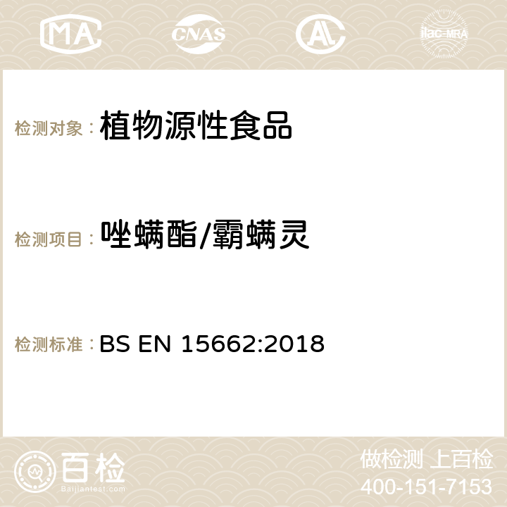 唑螨酯/霸螨灵 植物源性食品 乙腈萃取分配和分散式SPE-模块化QuEChERS法后用GC和LC分析测定农药残留量的多种方法 BS EN 15662:2018