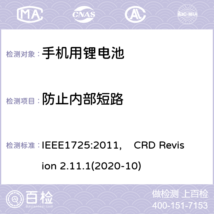 防止内部短路 蜂窝电话用可充电电池的IEEE标准, 及CTIA关于电池系统符合IEEE1725的认证要求 IEEE1725:2011, CRD Revision 2.11.1(2020-10) CRD4.36
