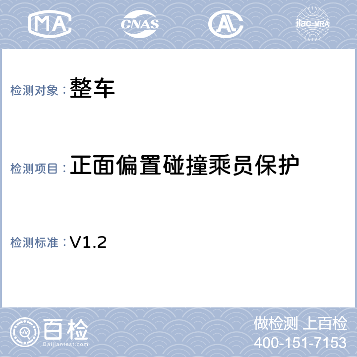 正面偏置碰撞乘员保护 欧洲新车评估测试：重型车试验和评价程序 V1.2 3.2