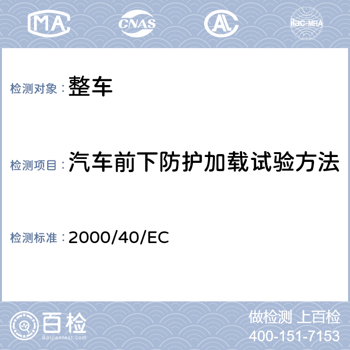 汽车前下防护加载试验方法 在机动车辆前下部防护及修订理事会指令70/156/EEC方面协调统一各成员国法律的欧洲议会及理事会指令 2000/40/EC 附件2