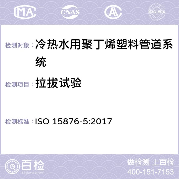 拉拔试验 冷热水用聚丁烯塑料管道系统 第5部分:系统适用性试验 ISO 15876-5:2017 4.4