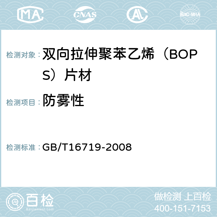 防雾性 塑料薄膜和薄片厚度测定 机械测量法 GB/T16719-2008 6.6