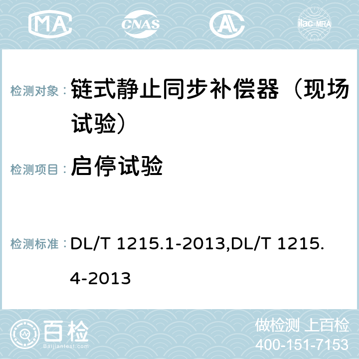 启停试验 链式静止同步补偿器第1部分功能规范导则,链式静止同步补偿器第4部分现场试验 DL/T 1215.1-2013,DL/T 1215.4-2013 7.3.4