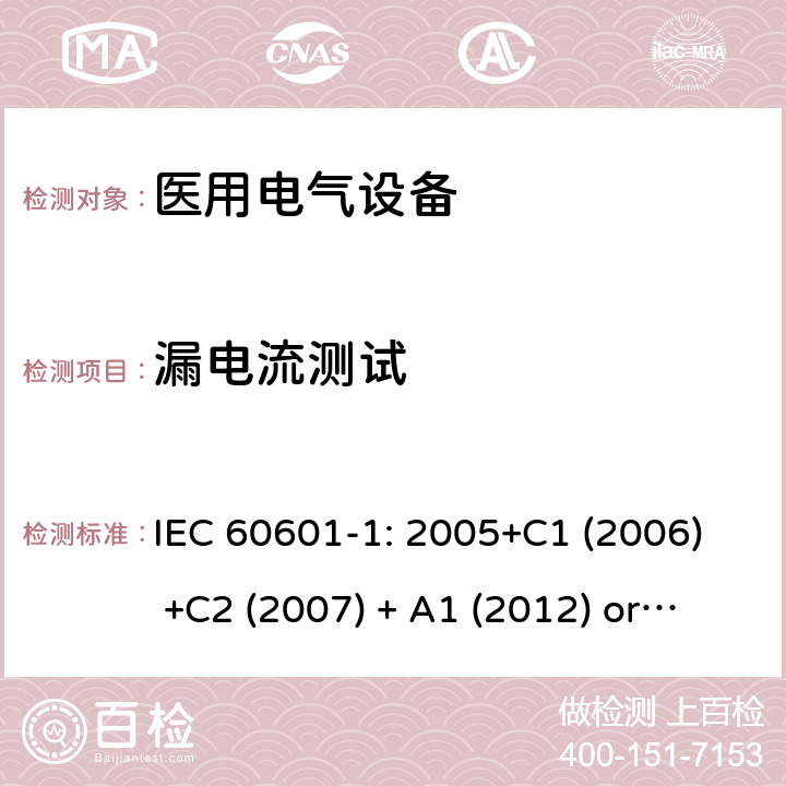 漏电流测试 医用电气设备 第1部分:基本安全和基本性能的一般要求 IEC 60601-1: 2005+C1 (2006) +C2 (2007) + A1 (2012) or IEC 60601-1: 2012 EN 60601-1:2006+A11:2011+A1:2013+A12:2014 8.7