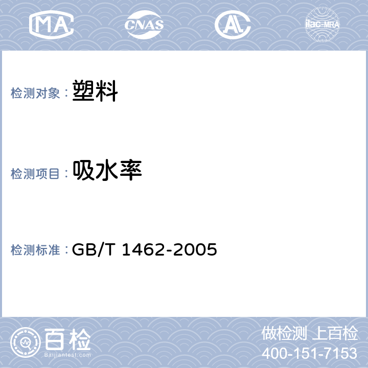 吸水率 纤维增强塑料吸水性试验方法 GB/T 1462-2005 全部条款