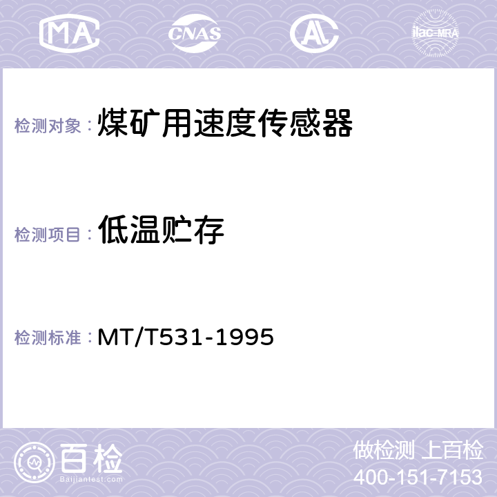 低温贮存 煤矿用速度传感器 MT/T531-1995 4.14.4